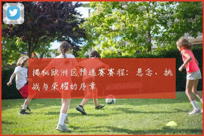 揭秘欧洲区预选赛赛程：悬念、挑战与荣耀的序章