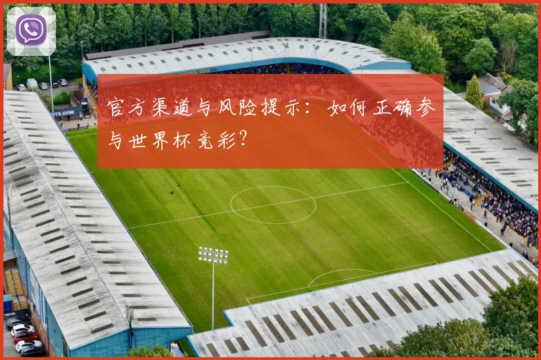 官方渠道与风险提示：如何正确参与世界杯竞彩？