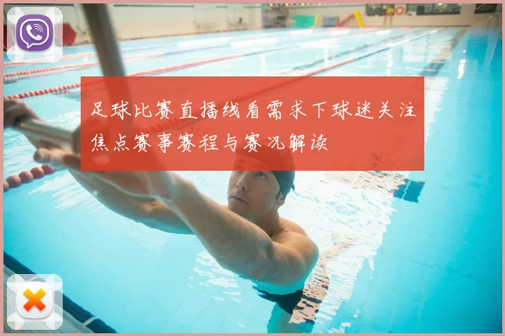 足球比赛直播线看需求下球迷关注焦点赛事赛程与赛况解读