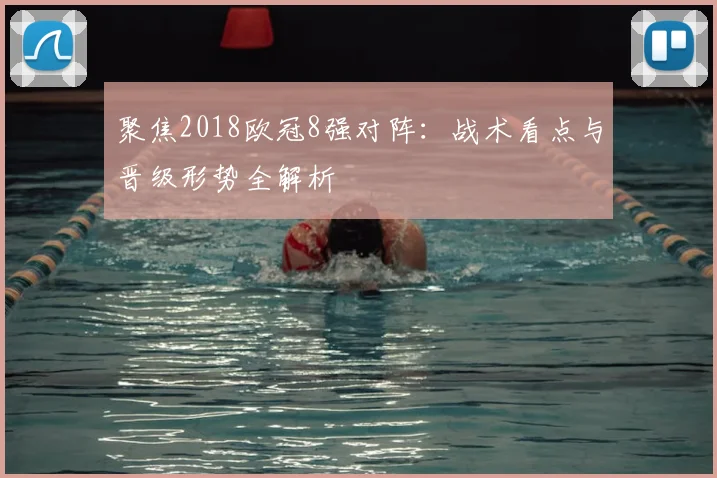 聚焦2018欧冠8强对阵：战术看点与晋级形势全解析