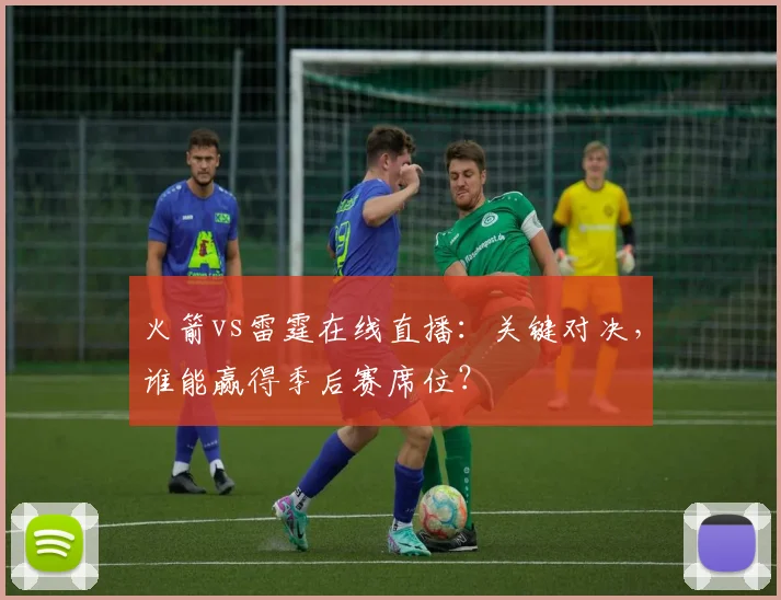 火箭vs雷霆在线直播：关键对决，谁能赢得季后赛席位？