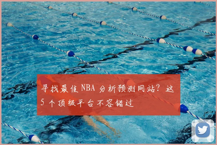 寻找最佳 NBA 分析预测网站？这 5 个顶级平台不容错过