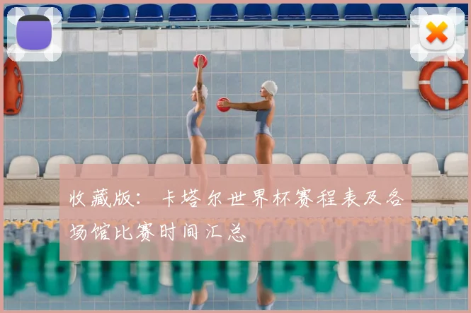 收藏版:卡塔尔世界杯赛程表及各场馆比赛时间汇总