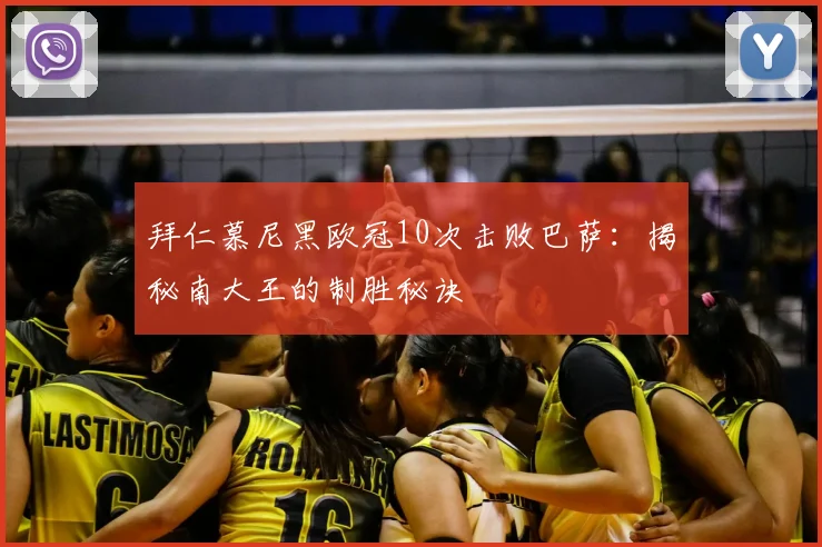 拜仁慕尼黑欧冠10次击败巴萨:揭秘南大王的制胜秘诀