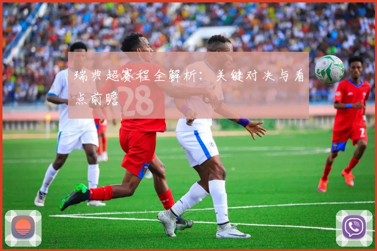 瑞典超赛程全解析：关键对决与看点前瞻