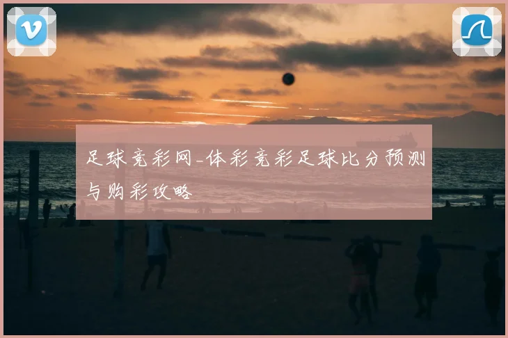 足球竞彩网_体彩竞彩足球比分预测与购彩攻略