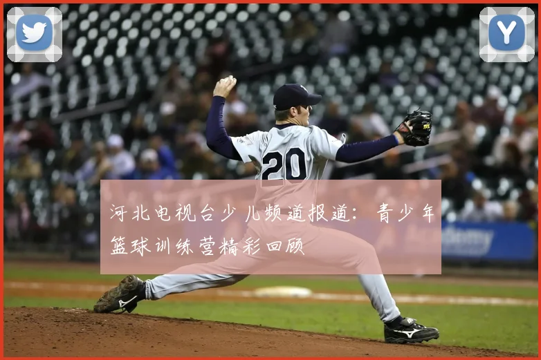 河北电视台少儿频道报道：青少年篮球训练营精彩回顾