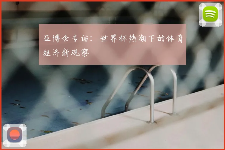 亚博会专访：世界杯热潮下的体育经济新观察