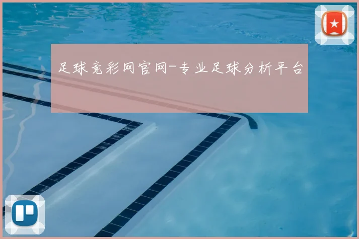 足球竞彩网官网-专业足球分析平台