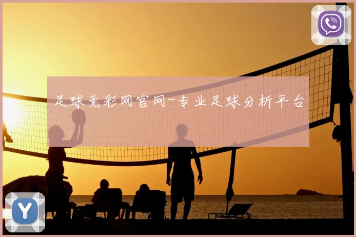 足球竞彩网官网-专业足球分析平台