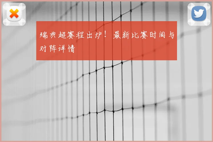 瑞典超赛程出炉！最新比赛时间与对阵详情