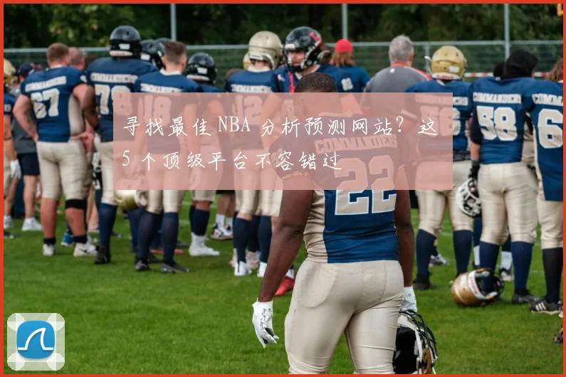 寻找最佳 NBA 分析预测网站？这 5 个顶级平台不容错过