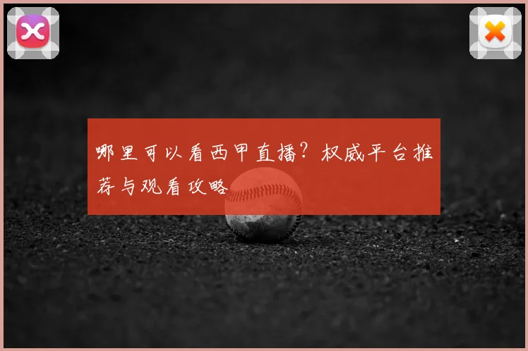 哪里可以看西甲直播？权威平台推荐与观看攻略