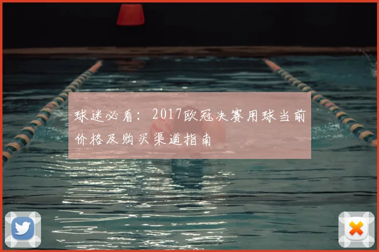 球迷必看：2017欧冠决赛用球当前价格及购买渠道指南