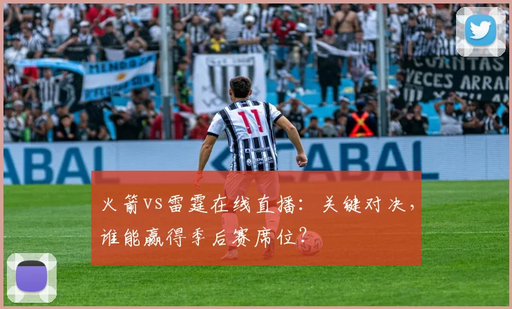 火箭vs雷霆在线直播：关键对决，谁能赢得季后赛席位？