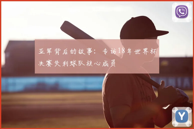 亚军背后的故事：专访18年世界杯决赛失利球队核心成员