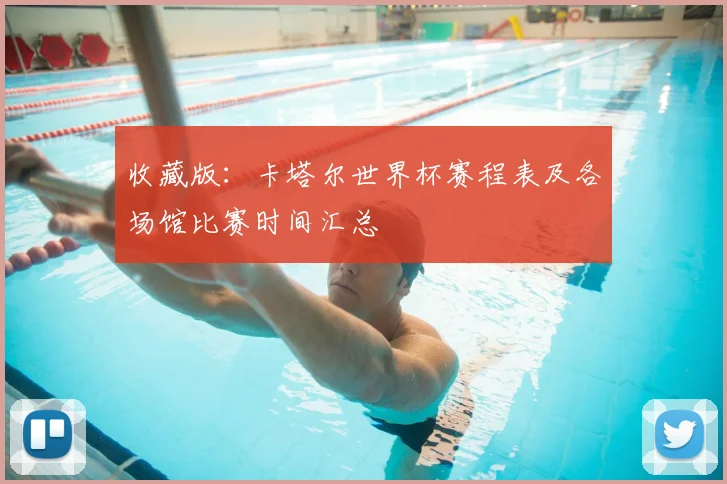收藏版：卡塔尔世界杯赛程表及各场馆比赛时间汇总