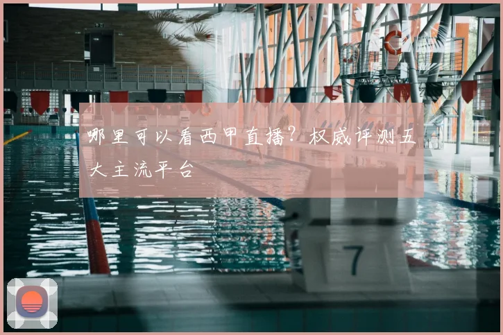 哪里可以看西甲直播？权威评测五大主流平台